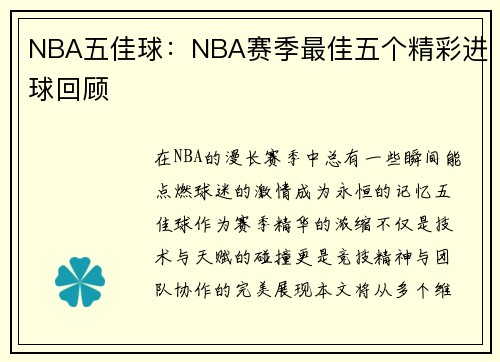 NBA五佳球：NBA赛季最佳五个精彩进球回顾