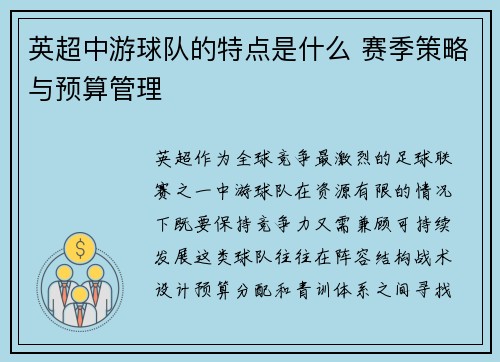 英超中游球队的特点是什么 赛季策略与预算管理