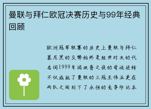 曼联与拜仁欧冠决赛历史与99年经典回顾