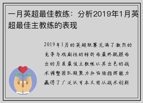一月英超最佳教练：分析2019年1月英超最佳主教练的表现