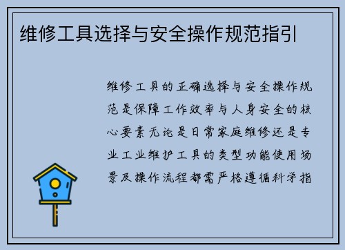 维修工具选择与安全操作规范指引