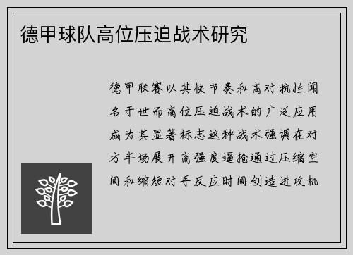 德甲球队高位压迫战术研究