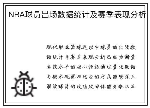 NBA球员出场数据统计及赛季表现分析