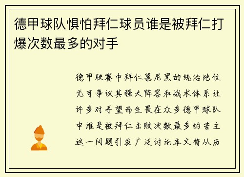 德甲球队惧怕拜仁球员谁是被拜仁打爆次数最多的对手