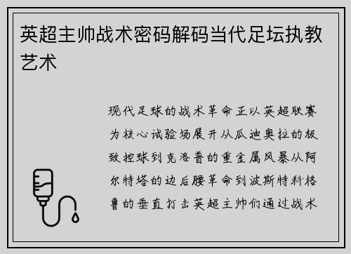 英超主帅战术密码解码当代足坛执教艺术