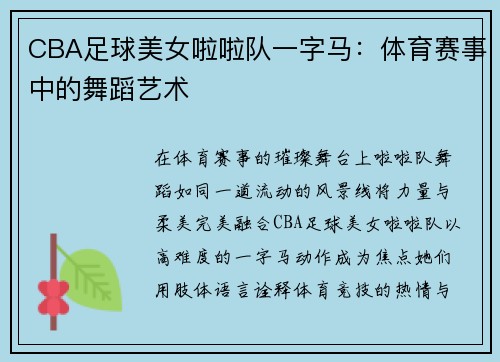 CBA足球美女啦啦队一字马：体育赛事中的舞蹈艺术