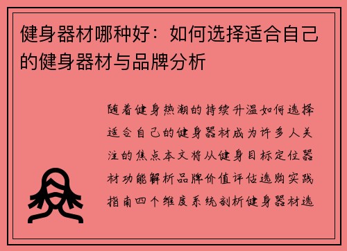 健身器材哪种好：如何选择适合自己的健身器材与品牌分析