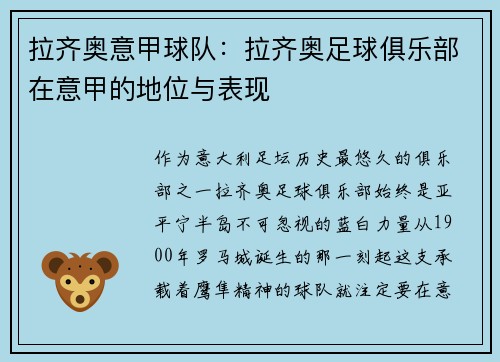 拉齐奥意甲球队：拉齐奥足球俱乐部在意甲的地位与表现