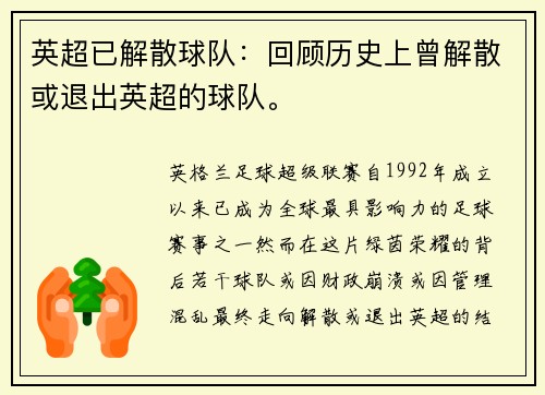 英超已解散球队：回顾历史上曾解散或退出英超的球队。