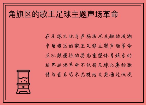 角旗区的歌王足球主题声场革命
