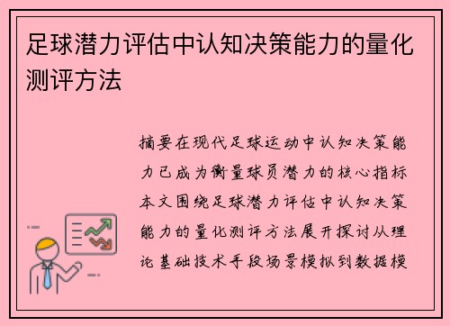 足球潜力评估中认知决策能力的量化测评方法