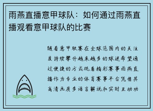 雨燕直播意甲球队：如何通过雨燕直播观看意甲球队的比赛