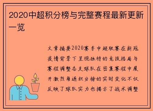 2020中超积分榜与完整赛程最新更新一览