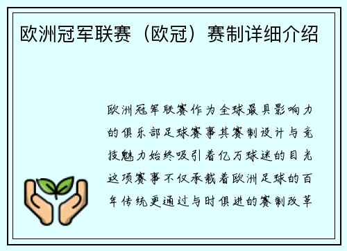 欧洲冠军联赛（欧冠）赛制详细介绍