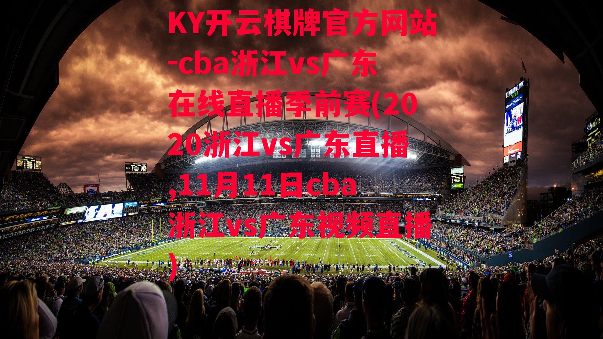 cba浙江vs广东在线直播季前赛(2020浙江vs广东直播,11月11日cba浙江vs广东视频直播)