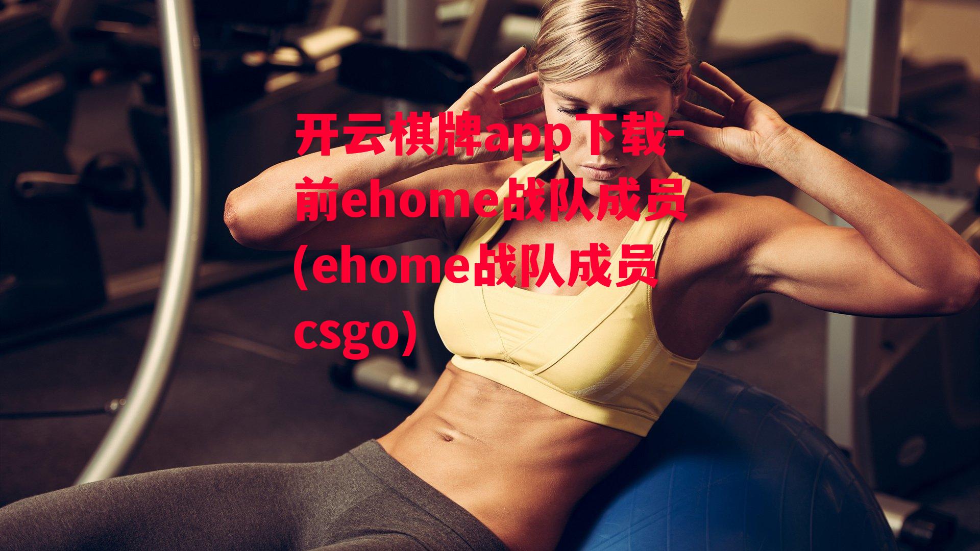 前ehome战队成员(ehome战队成员csgo)