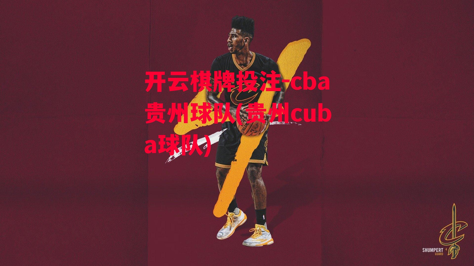 cba贵州球队(贵州cuba球队)