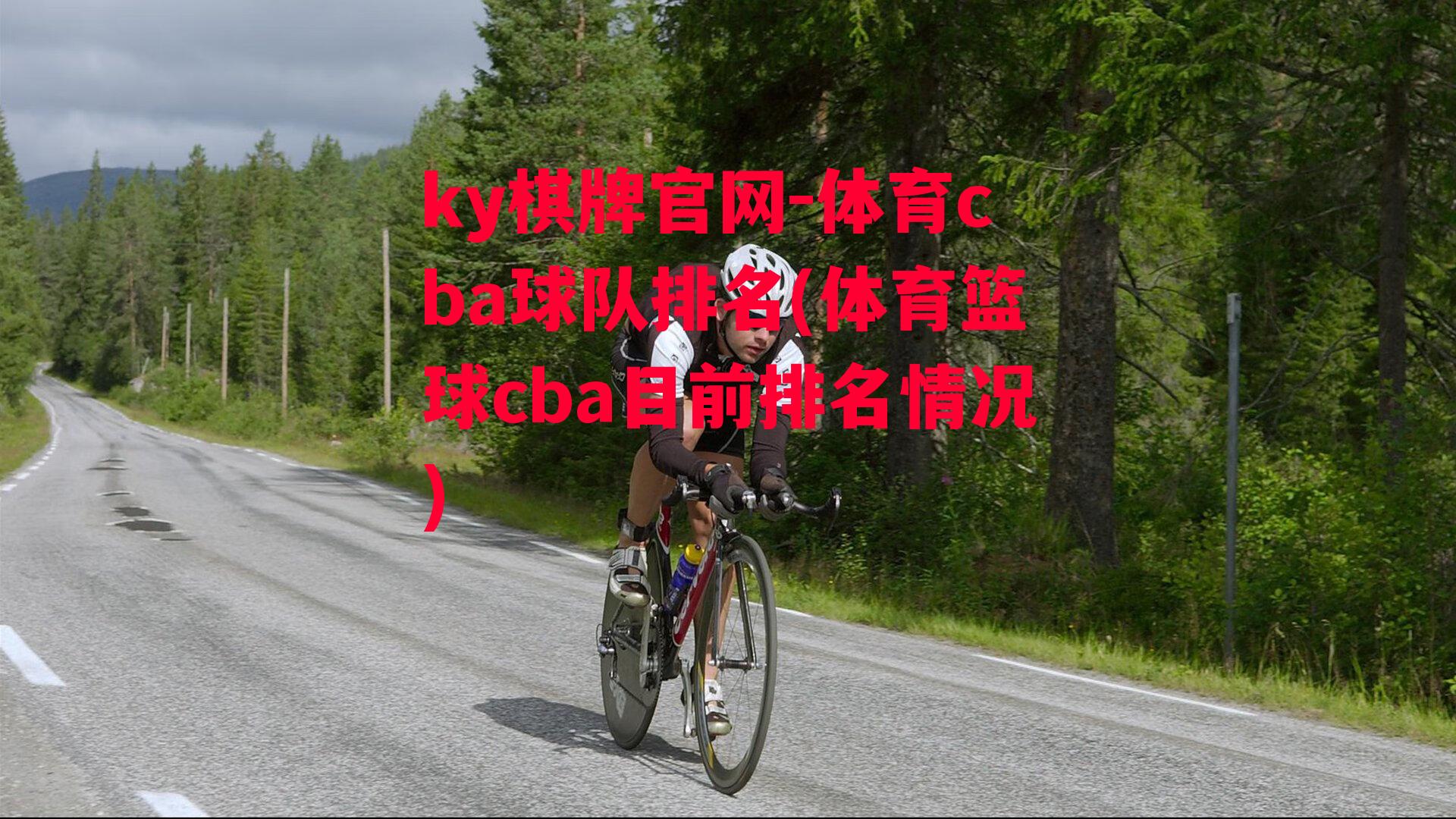 体育cba球队排名(体育篮球cba目前排名情况)