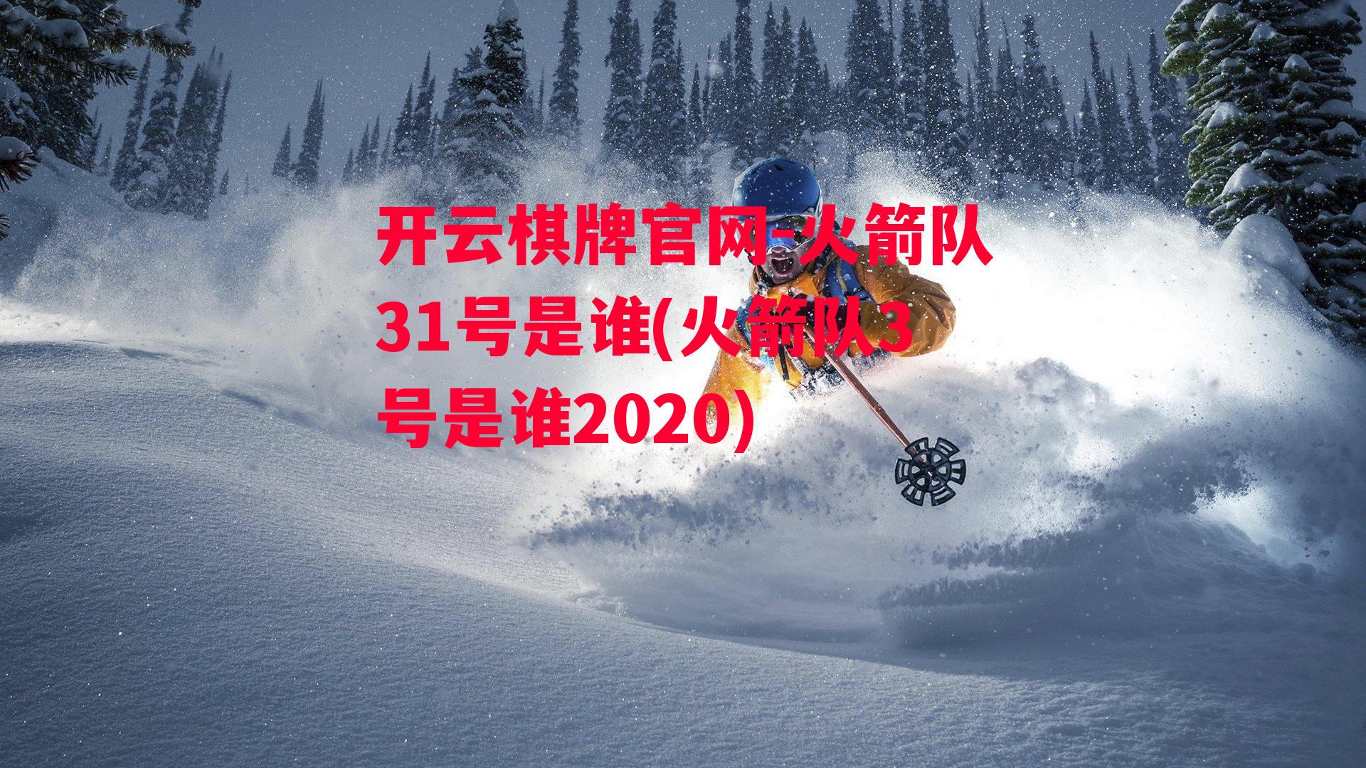 火箭队31号是谁(火箭队3号是谁2020)